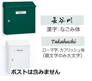 ポスト対応表札プレート【ポスト別売り】