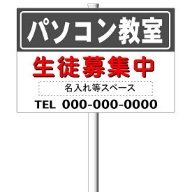 「パソコン教室生徒募集中」看板・募集看板　支柱付き表示板（φ60.5×1.8m 平リブ3段付）タテ60cm×ヨコ91cm アルミ複合板 t=3mm【大型商品・個人宅配送不可】