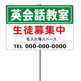 「英会話教室生徒募集中」看板・募集看板　支柱付き表示板（φ60.5×1.8m 平リブ3段付）タテ60cm×ヨコ91cm アルミ複合板 t=3mm【大型商品・個人宅配送不可】