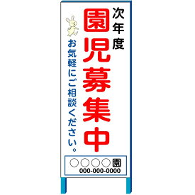 園児募集中　募集看板　保育園・幼稚園等　鉄枠A型自立看板　タテ140×ヨコ55cm【大型商品・個人宅配送不可】