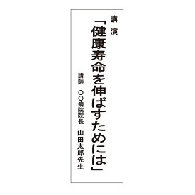 たれ幕看板 式典会場 ステージ看板 タテ2500×ヨコ600mm ユポ紙（合成紙） 式典 祭典 案内