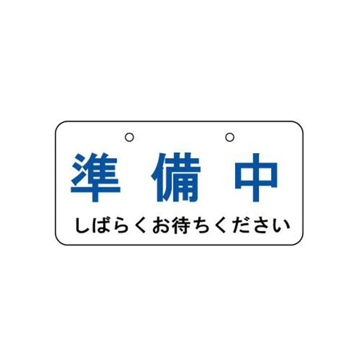 楽天市場】飲食店用看板 「準備中・しばらくお待ちください」看板 H200 