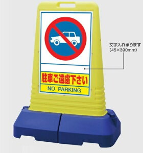 サインキューブトール 自立・スタンド看板「駐車ご遠慮ください」 865-402 両面表示【大型商品・個人宅配送不可】