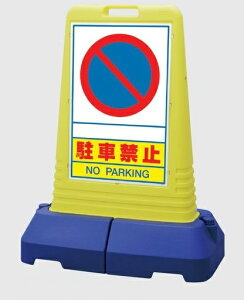 サインキューブトール 自立・スタンド看板「駐車禁止」 865-412 両面表示【大型商品・個人宅配送不可】