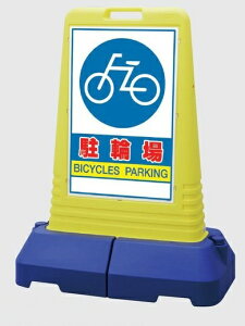 サインキューブトール 自立・スタンド看板「駐輪場」 865-451 片面表示【大型商品・個人宅配送不可】