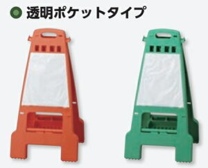 カンバリ スタンド看板 透明ポケットタイプ 単管バリケードタイプ 両面表示 折りたたみ収納式 868-899 868-900