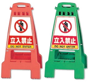 カンバリ スタンド看板 立入禁止 単管バリケードタイプ 両面表示 折りたたみ収納式 868-51 868-61