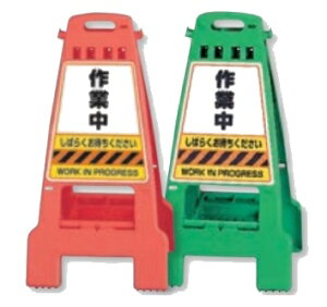カンバリ スタンド看板 作業中 単管バリケードタイプ 両面表示 折りたたみ収納式 868-54 868-64