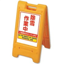 楽天市場】除雪作業中 看板の通販
