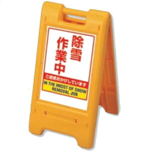 サインエース ラミネート表示が使えるスタンド看板 除雪作業中 両面表示 折りたたみ収納式 870-305YE