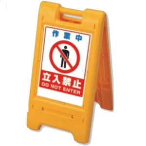 サインエース ラミネート表示が使えるスタンド看板 作業中立入禁止 両面表示 折りたたみ収納式 870-303YE