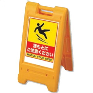 サインエース ラミネート表示が使えるスタンド看板 足もとにご注意ください 両面表示 折りたたみ収納式 870-304YE