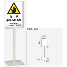「危険手をふれるな」　スタンド標識 高さ1088mm（板面450×300mm）自立型表示標識　片面表示 屋内用 868-25
