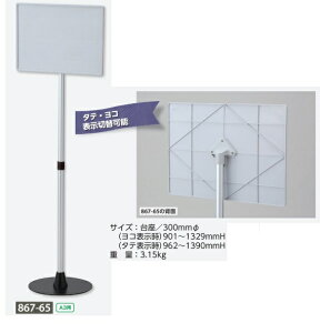ラミネート用スタンド式表示板 ラミスタンド 自立型表示標識 A3サイズ タテ・ヨコ 片面表示 867-65