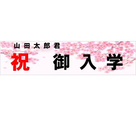 祝　入学・入園　ヨコ幕(ユポ紙)　500×2000　桜-1