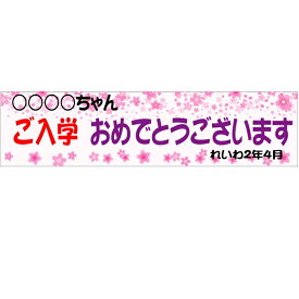 祝　入学・入園　ヨコ幕(ユポ紙)　500×2000　桜-2