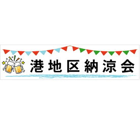 納涼会　暑気払い　イベント等　横断幕(ユポ紙)　500×2000　生ジョッキ