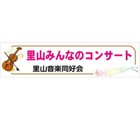 音楽会・コンサート　イベント等　横断幕(ユポ紙)　500×2000　楽器