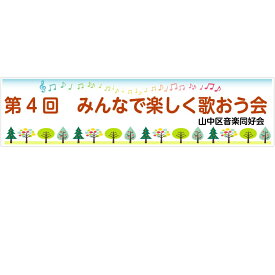 発表会　お楽しみ会等　横断幕(ユポ紙)　500×2000　楽譜と木