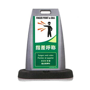 パイルアップスタンド看板「指差呼称」両面表示 PS-19W つくし工房【大型商品・個人宅配送不可】