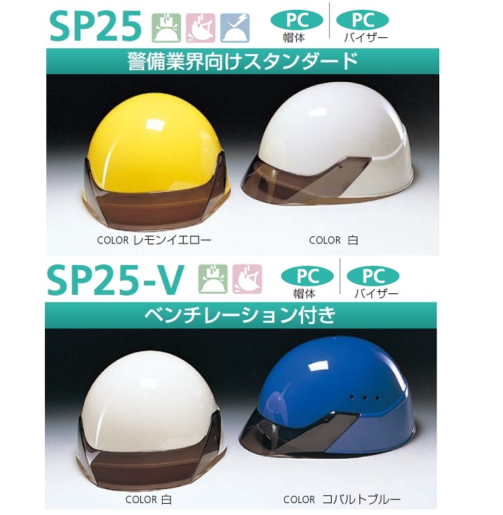 ガードマンモデルの決定板 着後レビューで 送料無料 推奨 警備業界向けヘルメットスタンダードタイプ SP25