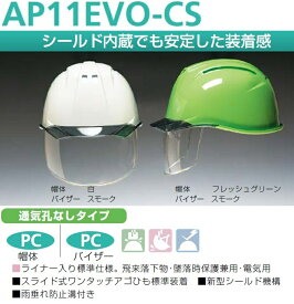 カラーバイザー・シールド付（内蔵）最高級ヘルメット　防護面付ヘルメット　通気孔なし　AP11EVO-CS型 ポリカーボネート樹脂