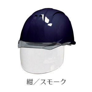 カラーバイザー・シールド付(内蔵)最高級ヘルメット 防護面付ヘルメット 通気孔なし AA11EVO-CS型