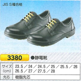 安全靴　静電気帯電防止靴　3380