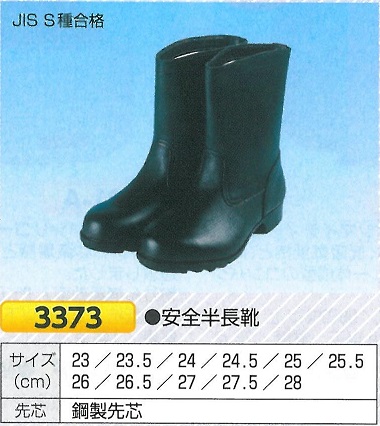 JIS S種合格 安全靴 3373 安全半長靴 【SALE／63%OFF】 買い物