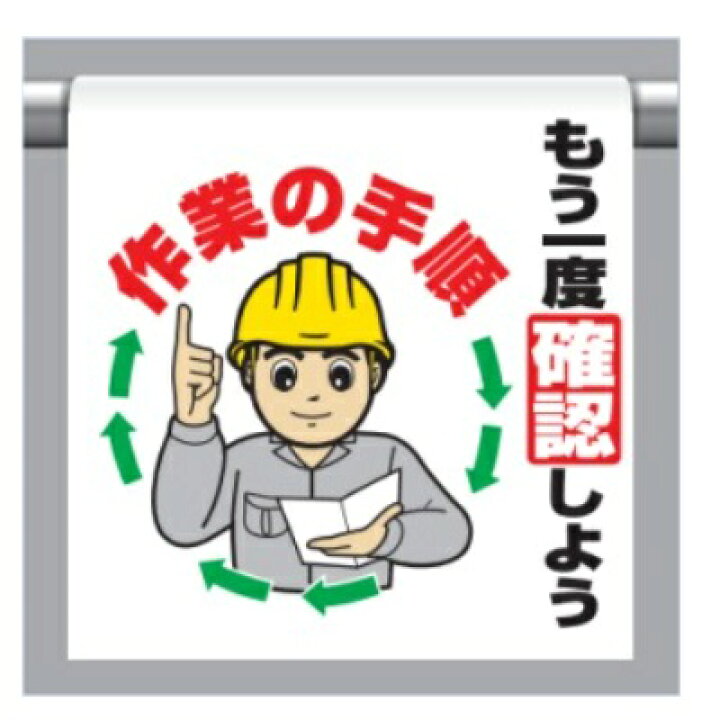 楽天市場】ワンタッチ取付標識 「もう一度確認しよう作業の手順」 340 