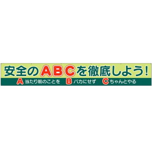 ���f�� �u���f�� ���S��ABC��O�ꂵ�悤�I�v 870×5900mm 352-51 ���j�b�g