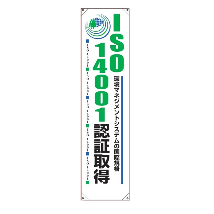 丈夫なターポリン製 たれ幕 今だけスーパーセール限定 保障 ISO14001認証取得 取得後 822-59A ユニット 1800×450mm