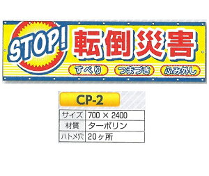 �����H�[ ��^���f�� �X�g�b�v!�]�|�ЊQ �^�e700mm×���R2400mm CP-2