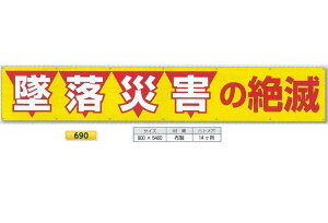 �����H�[ ��^���� ���f�� �u�ė��ЊQ�̐⌸�v 900mm×���R5400mm ���S�W�� 690