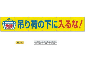 �����H�[ ��^���� ���f�� �u�댯 �݂�ׂ̉��ɓ���ȁv 900mm×���R5400mm ���S�W�� 692-A