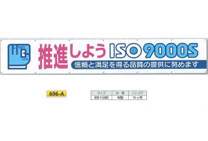 �����H�[ ��^���� ���f�� �u���i���悤ISO9000S �M���Ɩ����𓾂�i���̒񋟁v 900mm×���R5400mm ���S�W�� 696-A
