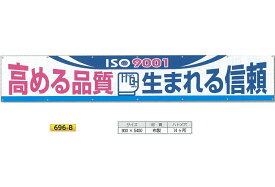 横幕　大型横断幕　900mm×ヨコ5400mm　安全標語　大　696-B 高める品質生まれる信頼　ISO9001