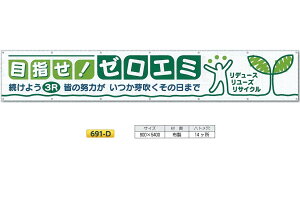 �����H�[ ��^���� ���f�� �u�ڎw���[���G�~�@�����悤3R�v 900mm×���R5400mm ���S�W�� 691-D