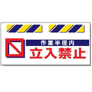 エプロン標識 「作業半径内 立入禁止」 工事現場用単管・バリケード用垂れ幕標識 SK-815