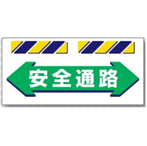 エプロン標識 「安全通路」 工事現場用単管・バリケード用垂れ幕標識 SK-853