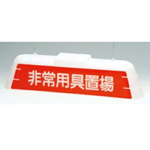 標識灯 ずい道用内照看板 「非常用具置場」電圧:100V・200V 電源周波数:50Hz・60Hz 兼用タイプ  T-15 つくし工房【返品不可】