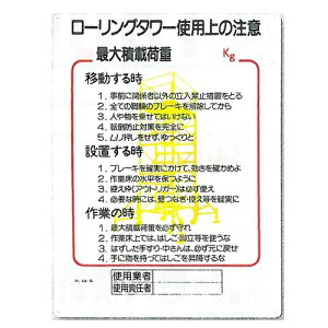 ローリングタワー使用上の注意 安全まんが標識 600×450 48-D