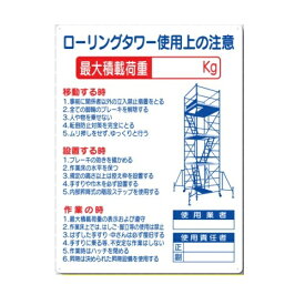 ローリングタワー使用上の注意　安全まんが標識　600×450 48-F