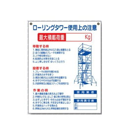 ローリングタワー使用上の注意　吊り下げ標識　両面印刷　380×300 48-G
