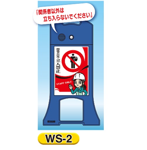 激安通販ショッピング ５ヵ国語対応 センサーによる音声発生装置内蔵 多言語音声看板 ウィスパースタンド 関係者以外は 与え スタンド標識 WS-2 立ち入らないでください