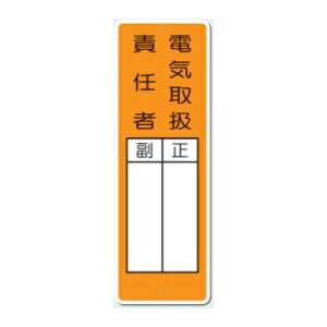 短冊標識 安全標識 小「電気取扱責任者 正副」タテ200mm×ヨコ80mm 368-J【ゆうパケット対応可(郵便受け投函)】