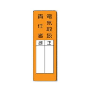 短冊形ステッカー標識  シール標識 「電気取扱責任者 正副」 タテ360mm×ヨコ120mm 368-S