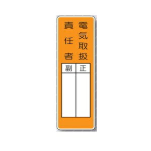 マグネット短冊標識 「電気取扱責任者 正副」 タテ360mm×ヨコ120mm MG-368