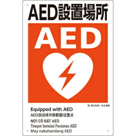 建災防統一安全標識(外国語表示付)　AED設置場所　ボードタイプ　450×300mm　KE-324