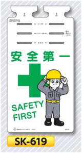 垂れ幕標識つるしっこ 「安全第一」単管・バリケード・ロープ用吊り下げ標識 SK-619